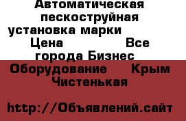 Автоматическая пескоструйная установка марки FMGroup › Цена ­ 560 000 - Все города Бизнес » Оборудование   . Крым,Чистенькая